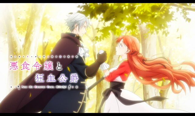 悪食令嬢と狂血公爵　1〜10　特典付き TVアニメ『悪食令嬢と狂血公爵』2025年10月より放送開始！ EDテーマは