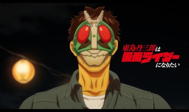 東島丹三郎は仮面ライダーになりたい | バンダイチャンネル｜最新作