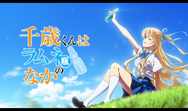 千歳くんはラムネ瓶のなか | バンダイチャンネル｜最新作から不朽の