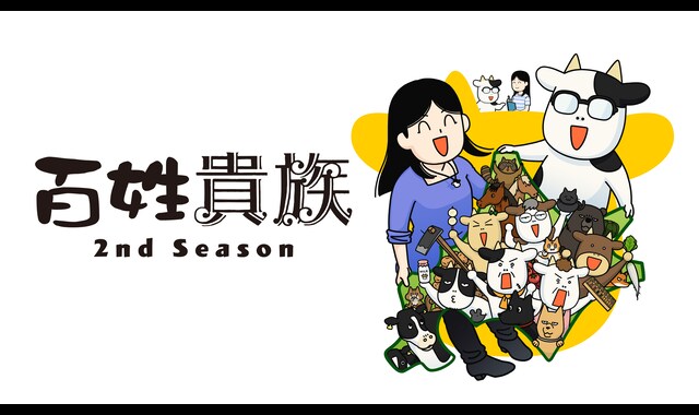百姓貴族 2nd Season 