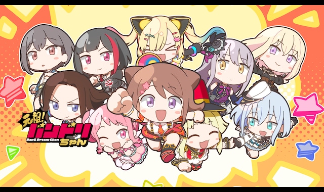 元祖！バンドリちゃん 