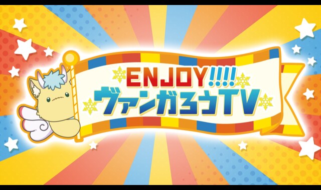 ENJOY！！！！ヴァンガろうTV 