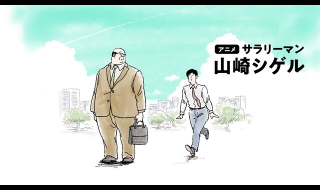 サラリーマン山崎シゲル 