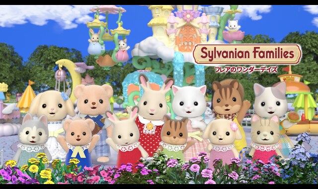 シルバニアファミリー フレアのワンダーデイズ 