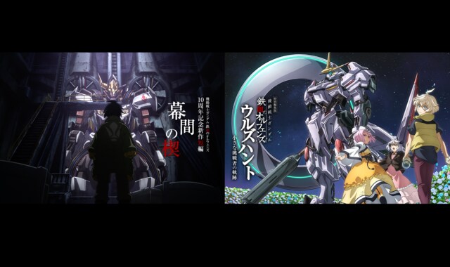 特別編集版『機動戦士ガンダム 鉄血のオルフェンズ ウルズハント -小さな挑戦者の軌跡-』 