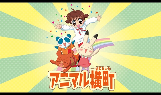 アニマル横町 | バンダイチャンネル｜最新作から不朽の名作までアニメ
