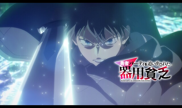 勇者パーティを追い出された器用貧乏 | バンダイチャンネル｜最新作