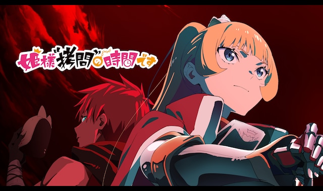姫様“拷問”の時間です 第2期 | バンダイチャンネル｜最新作から不朽の