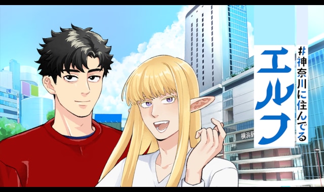 #神奈川に住んでるエルフ 