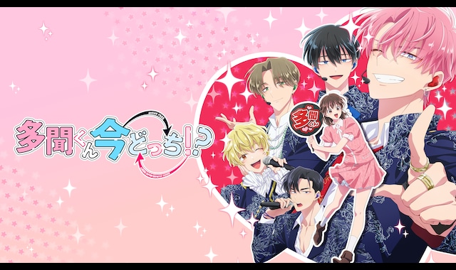 多聞くん今どっち！？ | バンダイチャンネル｜最新作から不朽の名作