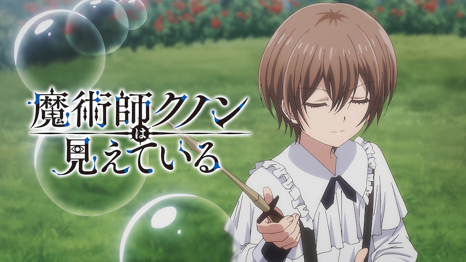 魔術師クノンは見えている 