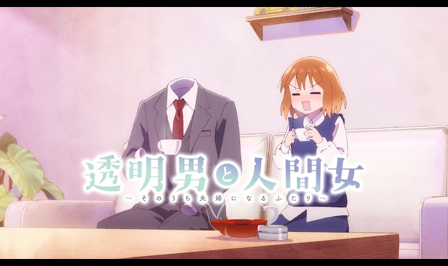 透明男と人間女～そのうち夫婦になるふたり～ 