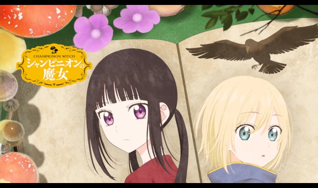 シャンピニオンの魔女 | バンダイチャンネル｜最新作から不朽の名作