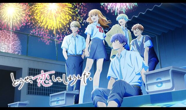 どうせ、恋してしまうんだ。第2期 