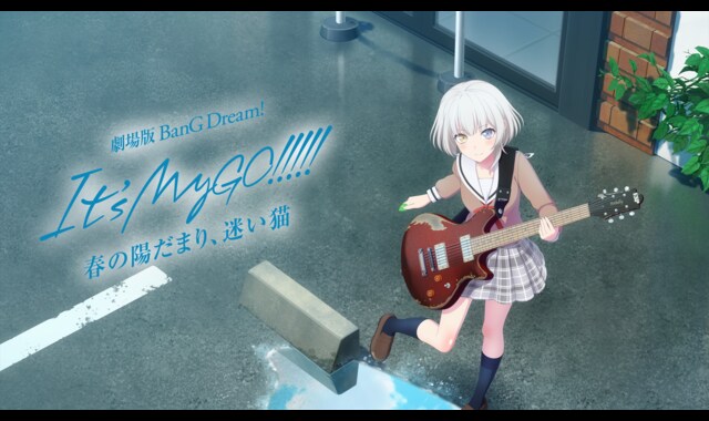 劇場版 BanG Dream!It's MyGO!!!!! 前編:春の陽だまり… 劇場版「BanG Dream! It's MyGO!!!!! 前編 : 春の陽だまり、迷い猫