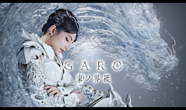 牙狼＜GARO＞ 東ノ界楼 | バンダイチャンネル｜最新作から不朽の名作