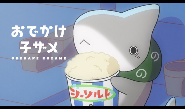 おでかけ子ザメ 
