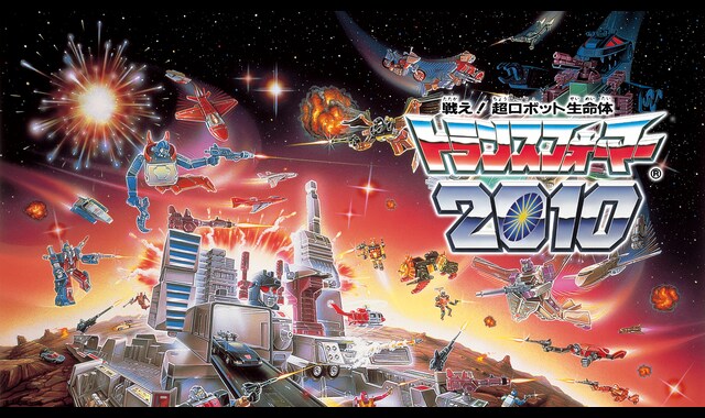 戦え！超ロボット生命体 トランスフォーマー 2010 | バンダイ