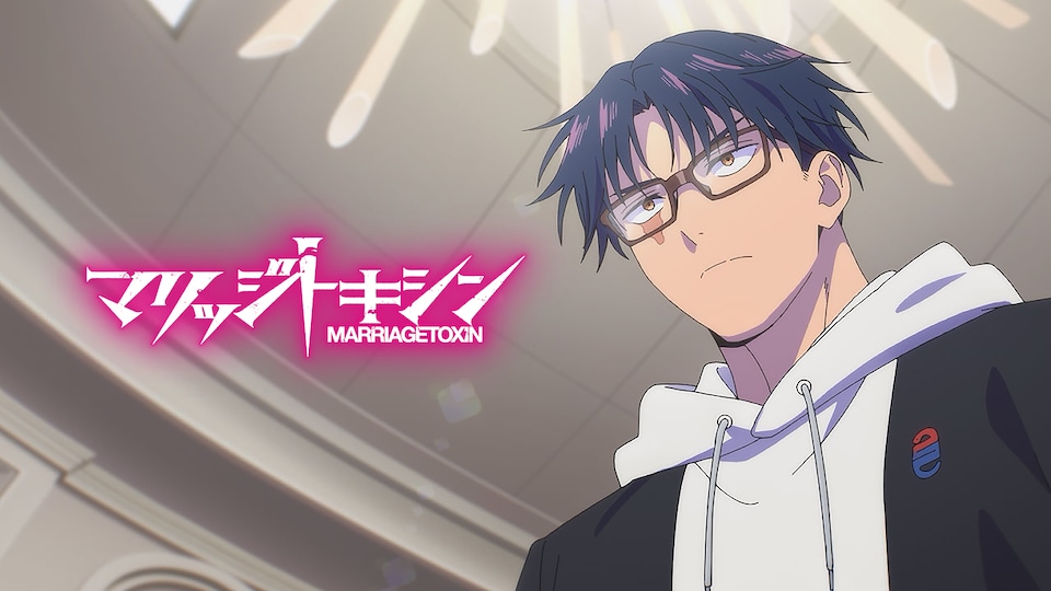 マリッジトキシン 