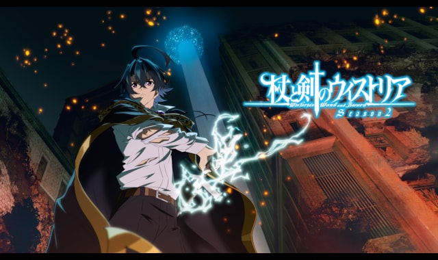 杖と剣のウィストリア Season2 | バンダイチャンネル｜最新作から不朽