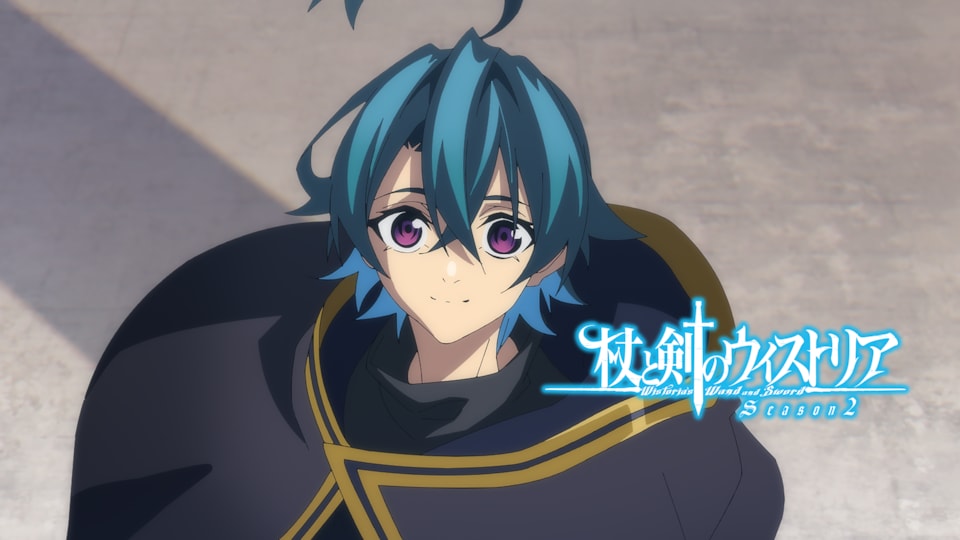 杖と剣のウィストリア Season2 