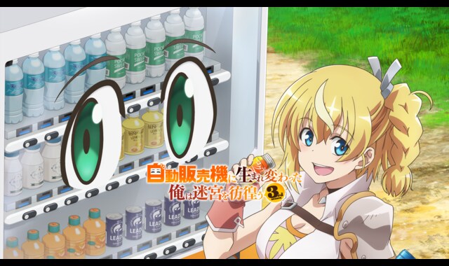 自動販売機に生まれ変わった俺は迷宮を彷徨う 3rd season 