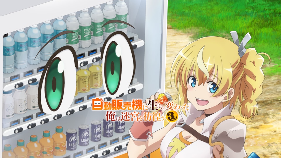 自動販売機に生まれ変わった俺は迷宮を彷徨う 3rd season 