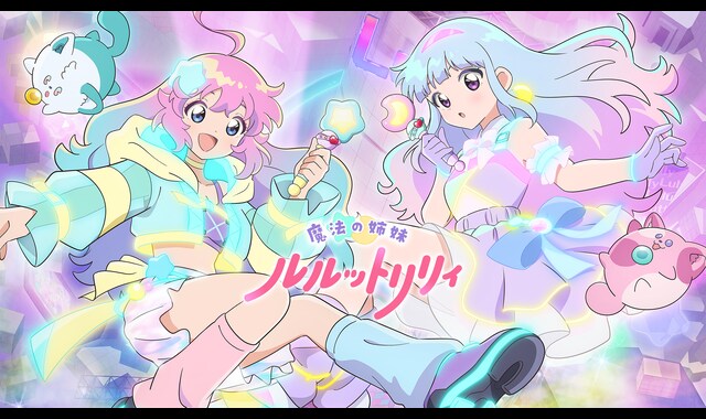 魔法の姉妹ルルットリリィ | バンダイチャンネル｜最新作から不朽の