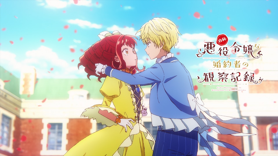 自称悪役令嬢な婚約者の観察記録。 