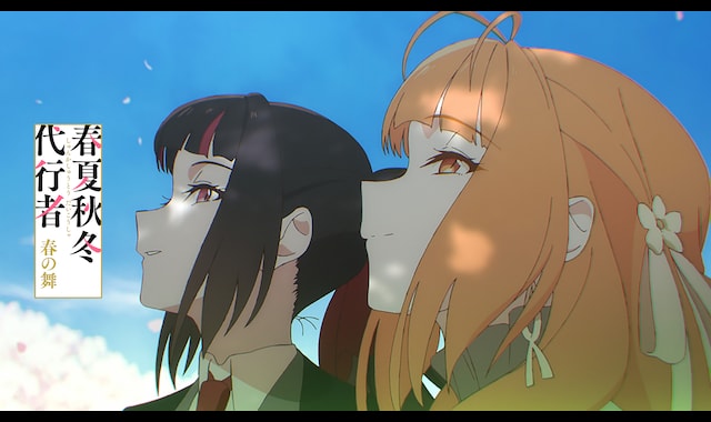 春夏秋冬代行者 春の舞 
