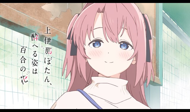 ☆アニメ化作品/特典6点付き 上伊那ぼたん、酔へる姿は百合の花 1巻 上伊那ぼたん、酔へる姿は百合の花 - シーズン1 - 話 (アニメ) | 無料