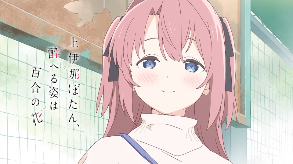 上伊那ぼたん、酔へる姿は百合の花 