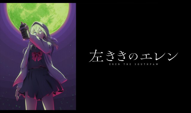 左ききのエレン | バンダイチャンネル｜最新作から不朽の名作まで