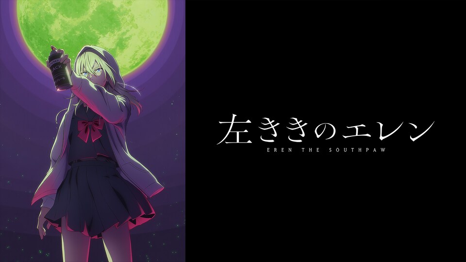 左ききのエレン 