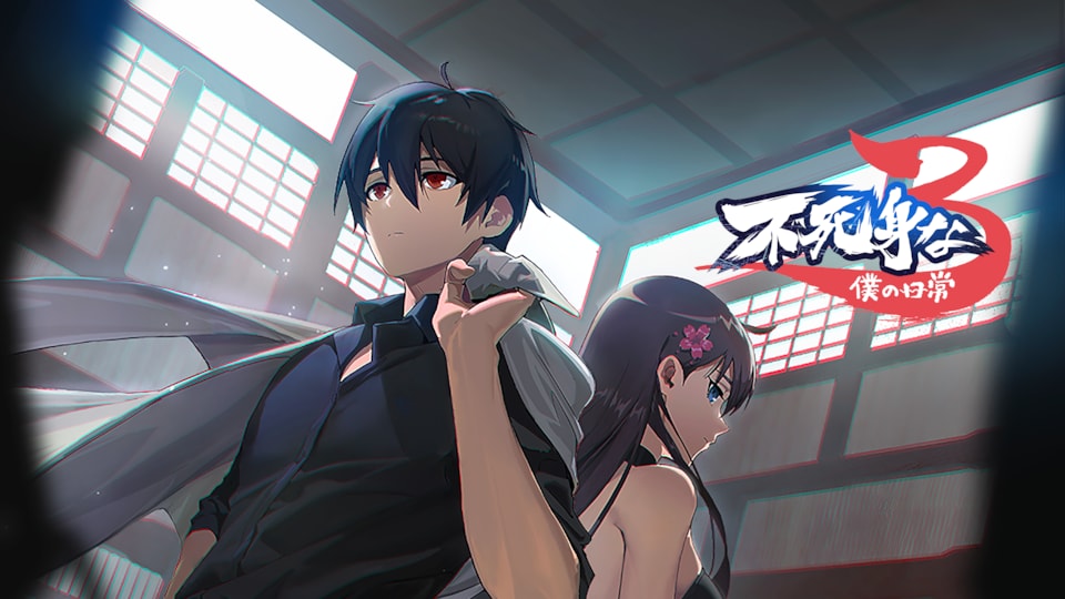 不死身な僕の日常 シーズン3 