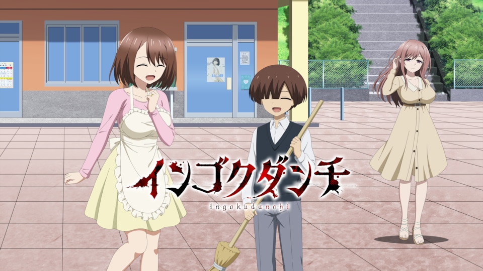 インゴクダンチ【オンエア版】 