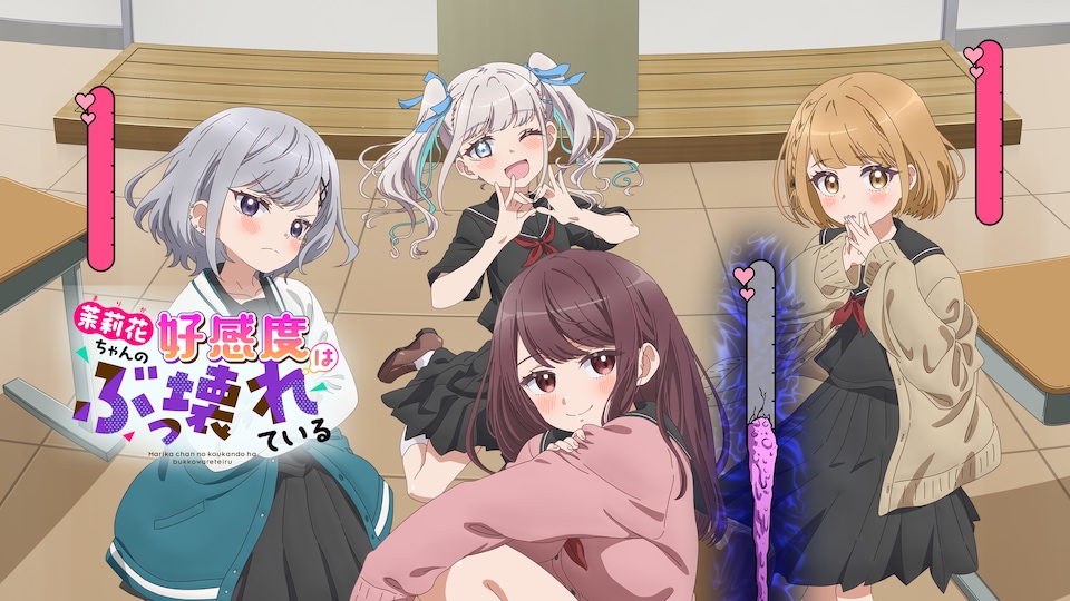 茉莉花ちゃんの好感度はぶっ壊れている【オンエア版】 