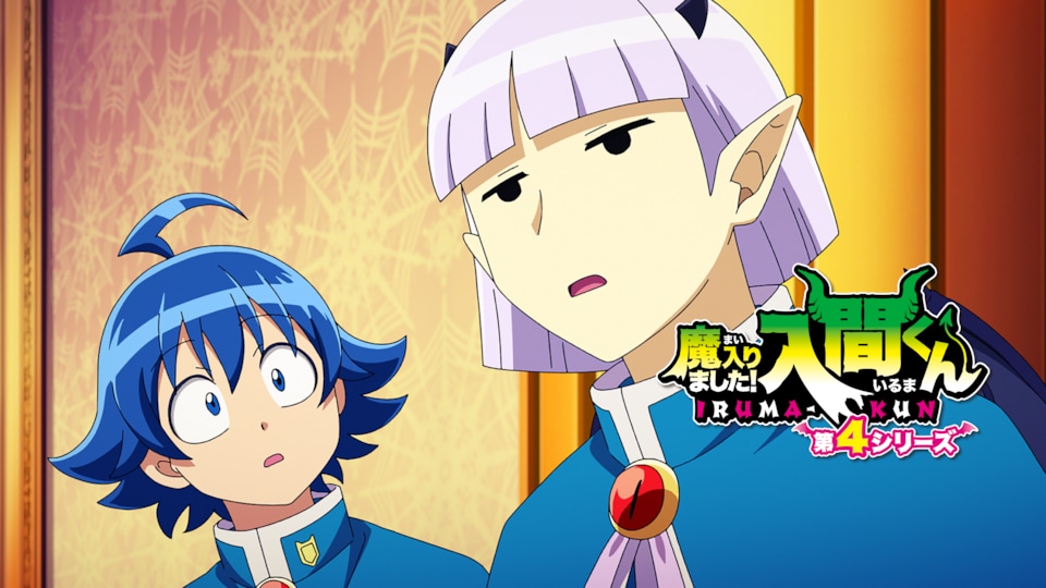 魔入りました！入間くん　第4シリーズ 