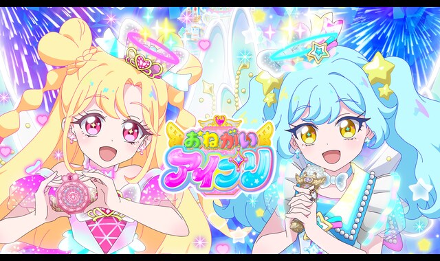 おねがいアイプリ 