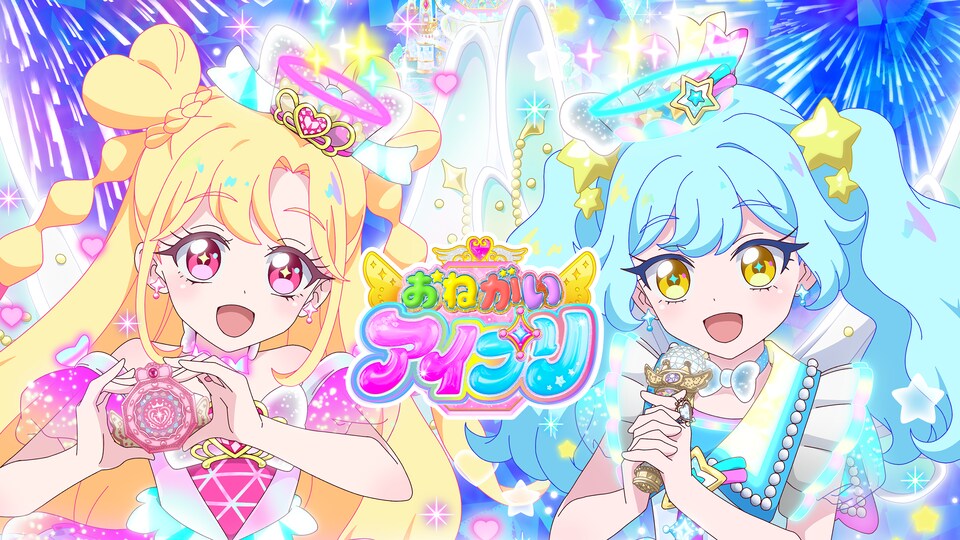 おねがいアイプリ 