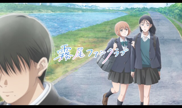 霧尾ファンクラブ 