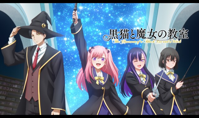 黒猫と魔女の教室 