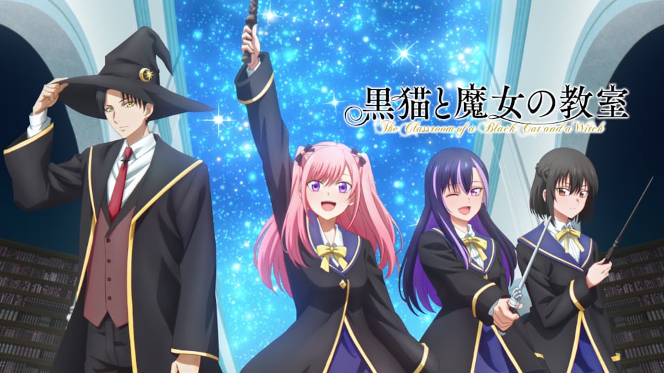 黒猫と魔女の教室 