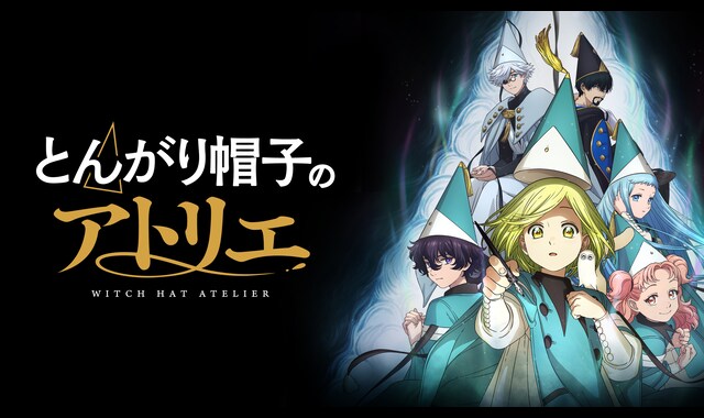 【アニメ放送開始】とんがり帽子のアトリエ 最新15巻セット TVアニメ4月放送決定】 『とんがり帽子のアトリエ』最新⑮巻は本日発売
