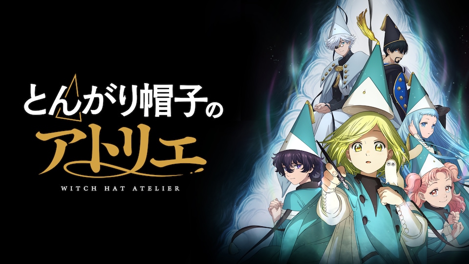 とんがり帽子のアトリエ 