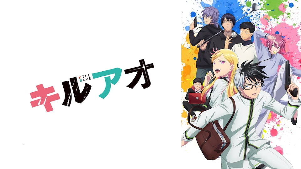 キルアオ 