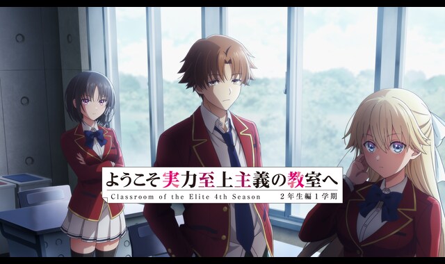 ようこそ実力至上主義の教室へ 4th Season 2年生編1学期 | バンダイ