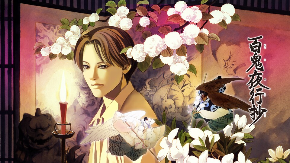 百鬼夜行抄 