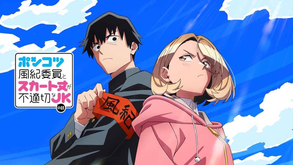 ポンコツ風紀委員とスカート丈が不適切なJKの話 