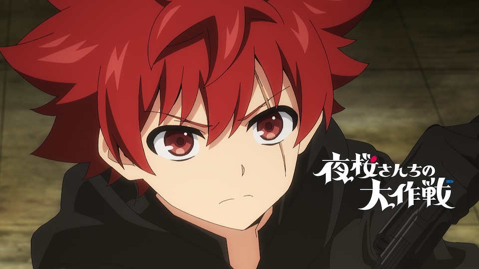 夜桜さんちの大作戦　第2期 